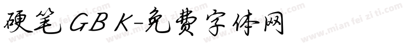 硬笔 GBK字体转换